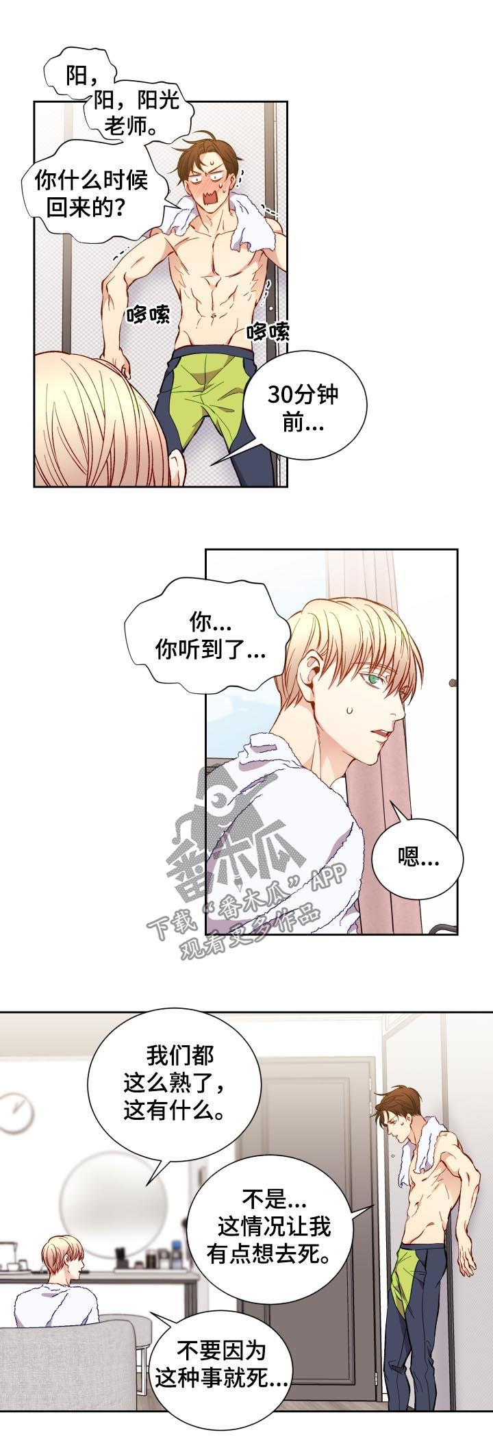 阳光老师漫画,第54章：我到底做了什么2图