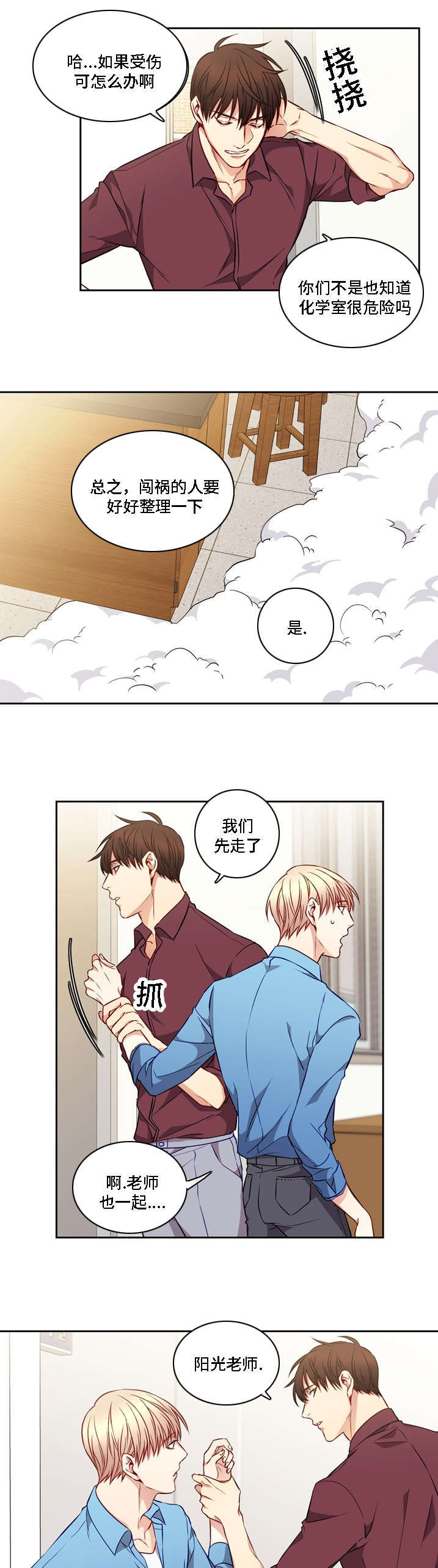 阳光老师漫画,第12章：不知不觉1图