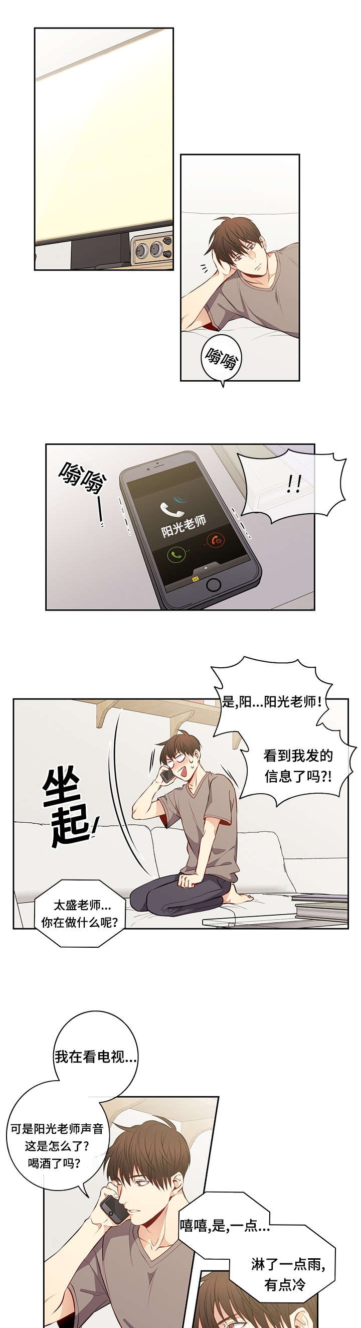阳光老师漫画,第29章：淋雨1图