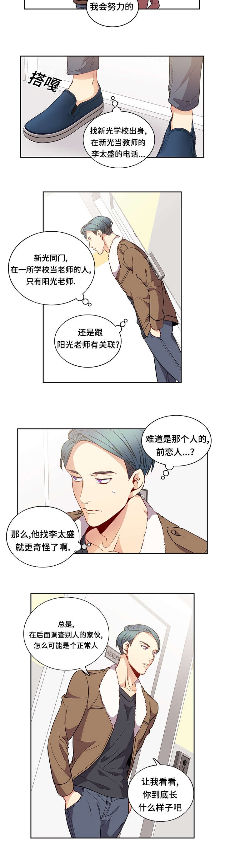 阳光老师工作回顾漫画,第36章：相遇1图
