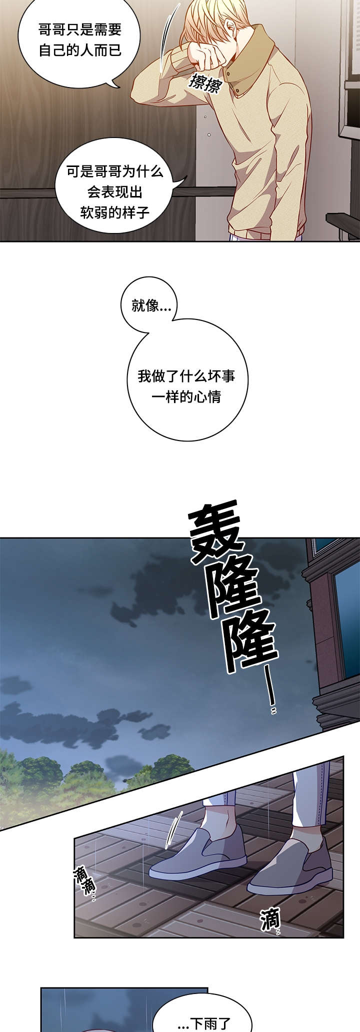 阳光老师漫画,第29章：淋雨4图