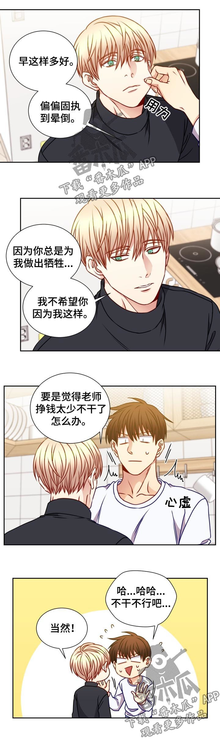 阳光老师漫画,第86章：面试4图