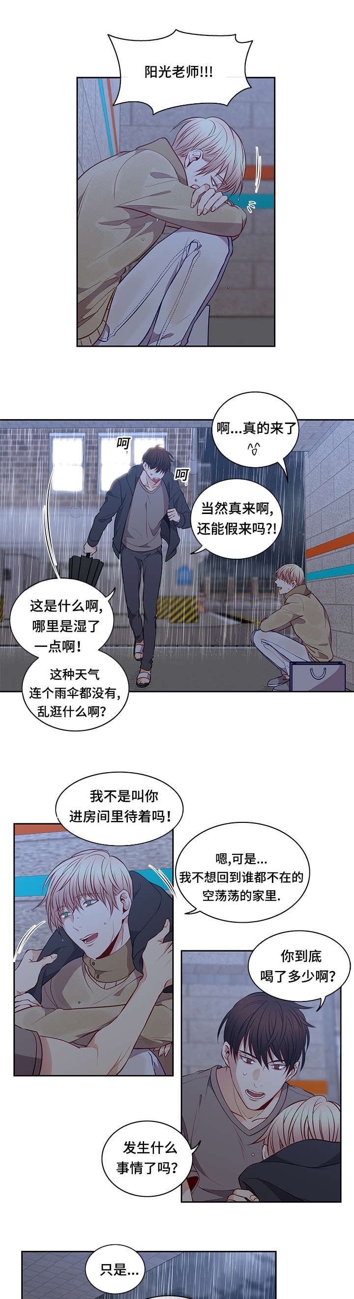 阳光老师漫画,第29章：淋雨4图