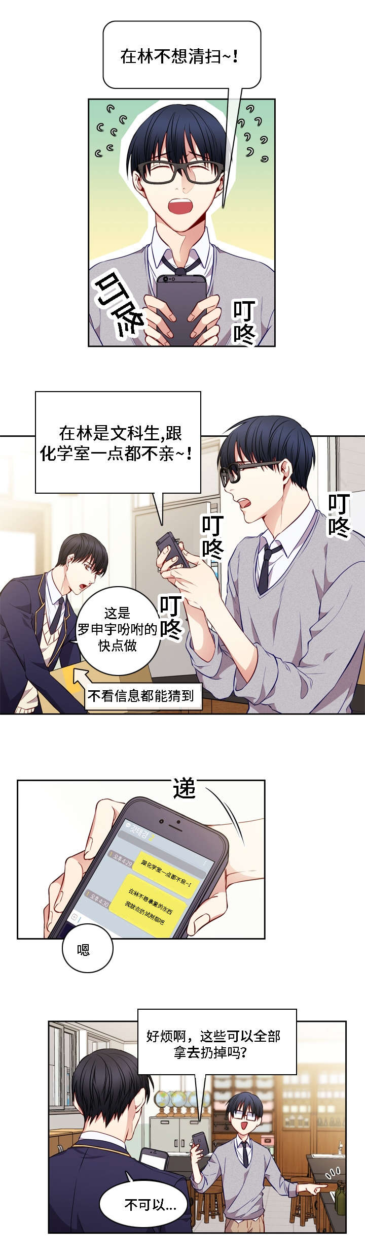 阳光老师漫画,第12章：不知不觉1图