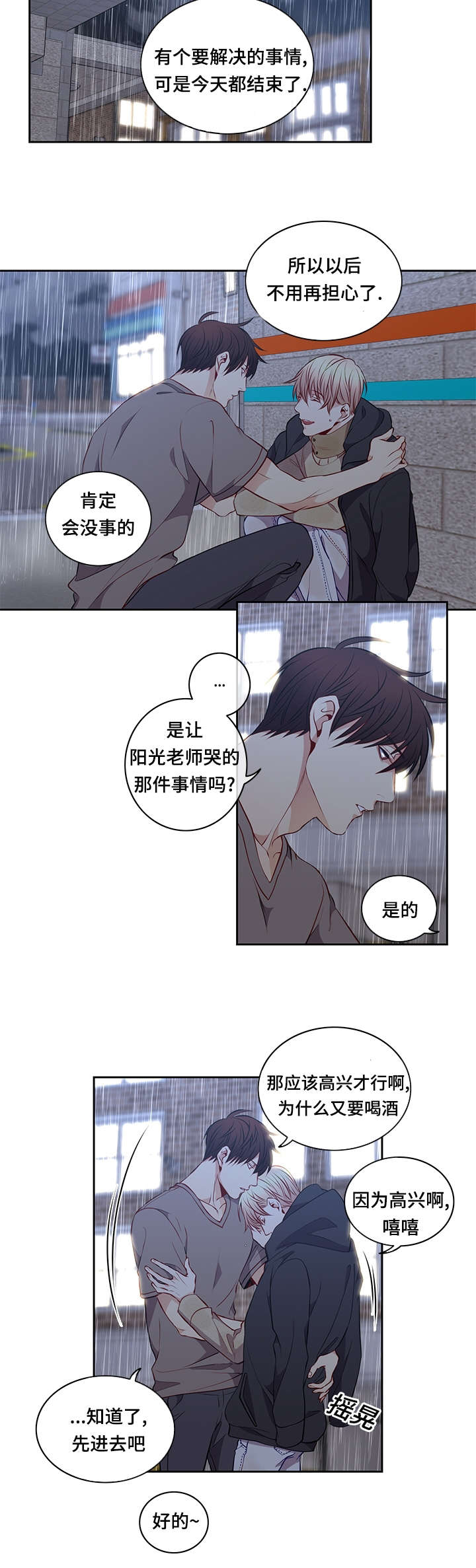 阳光老师漫画,第29章：淋雨5图