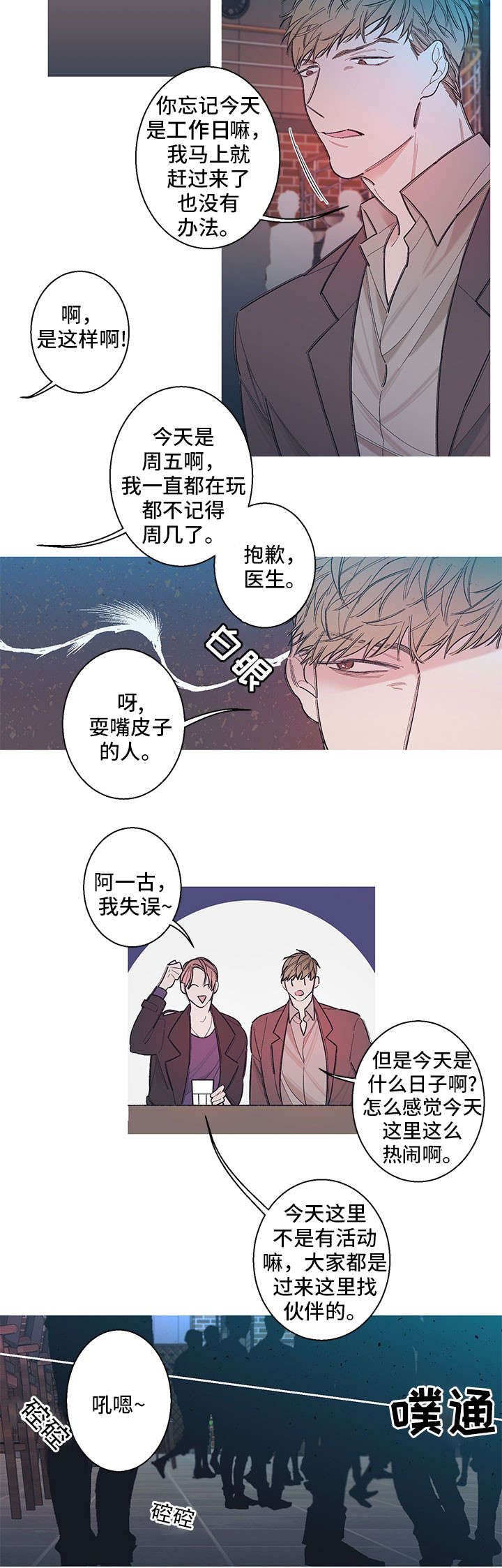 何以是爱漫画,第4章：找伴2图