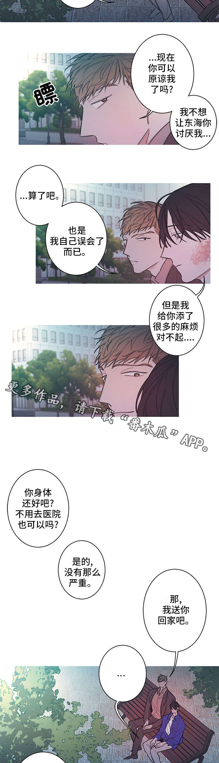 何以是爱漫画,第7章：听我说3图