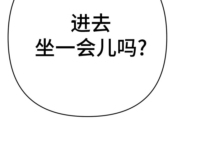 密友聊天漫画,第72章：【第二季】去我家坐坐吧5图