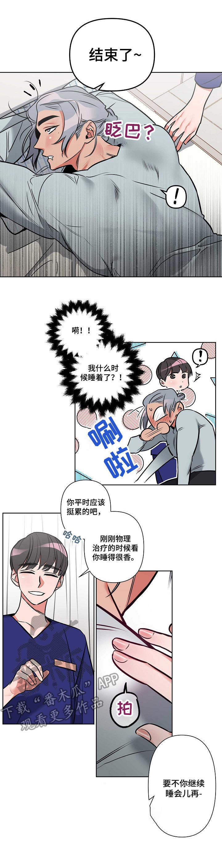 密友腾讯管家漫画,第2章： 理疗医生1图
