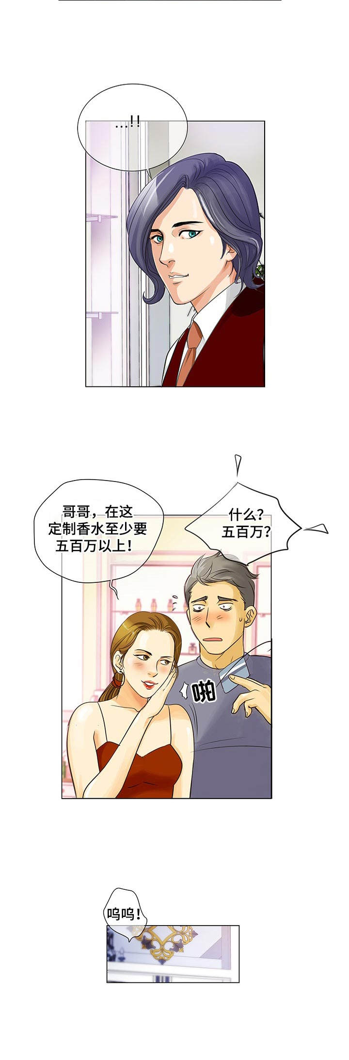调香师漫画,第2章：调香师2图