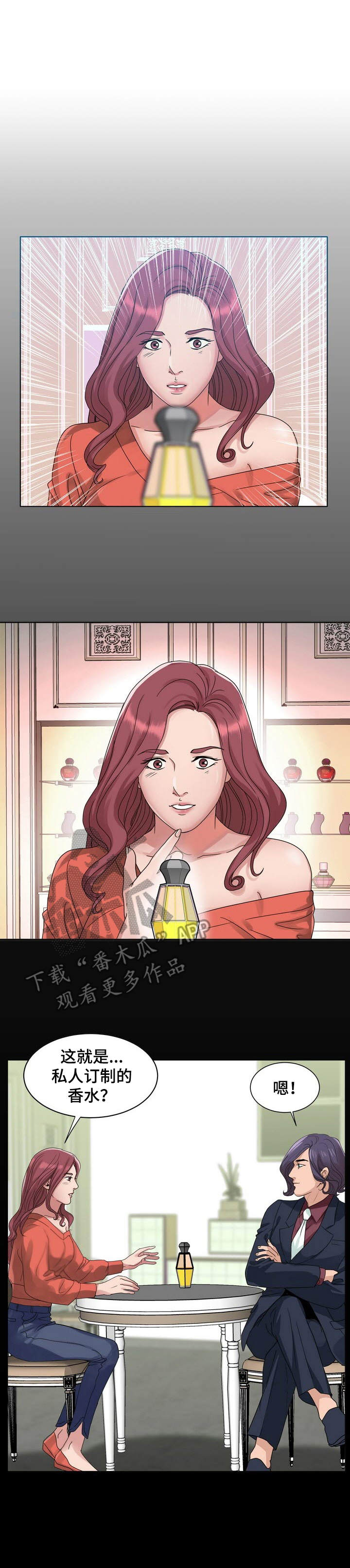 调香师漫画,第18章：效果拔群1图