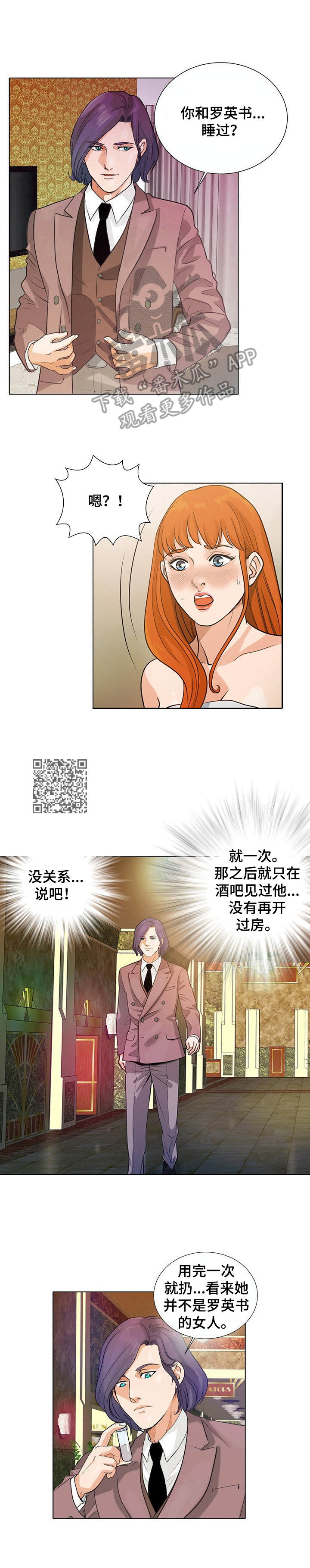 调香师漫画,第8章：选错目标2图