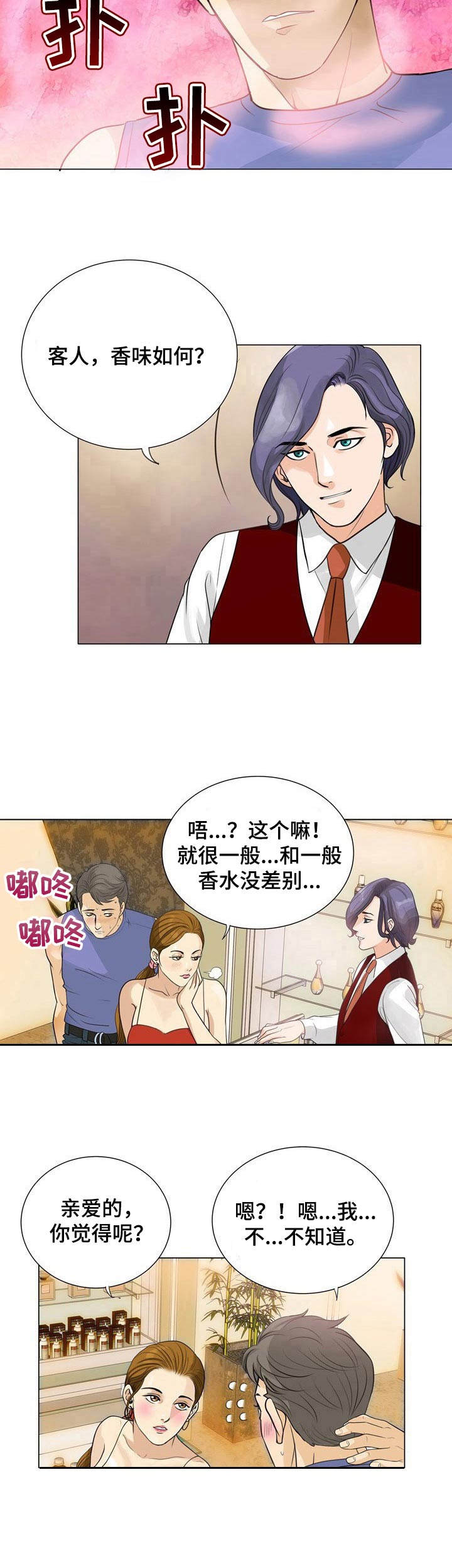 调香师漫画,第3章： 定制香水4图