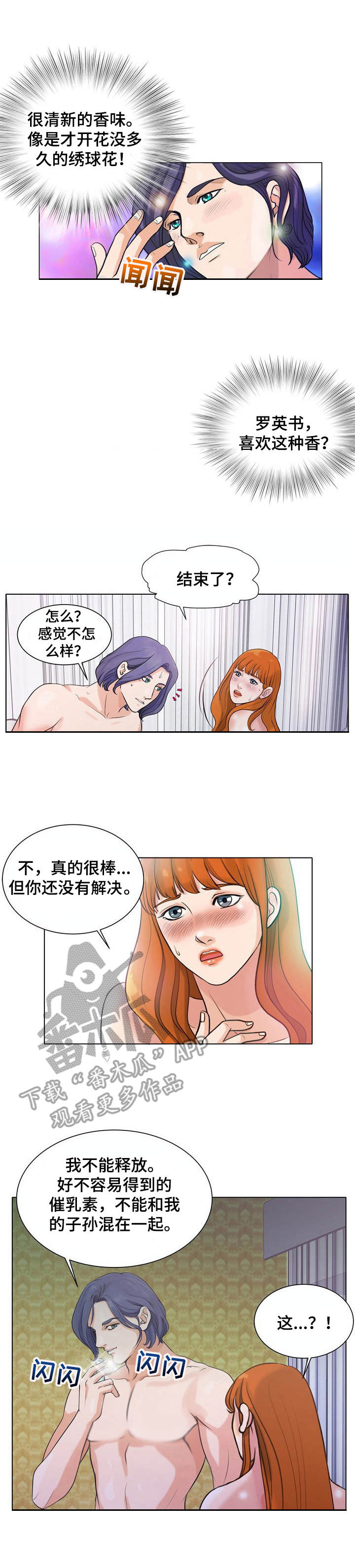调香师漫画,第8章：选错目标4图