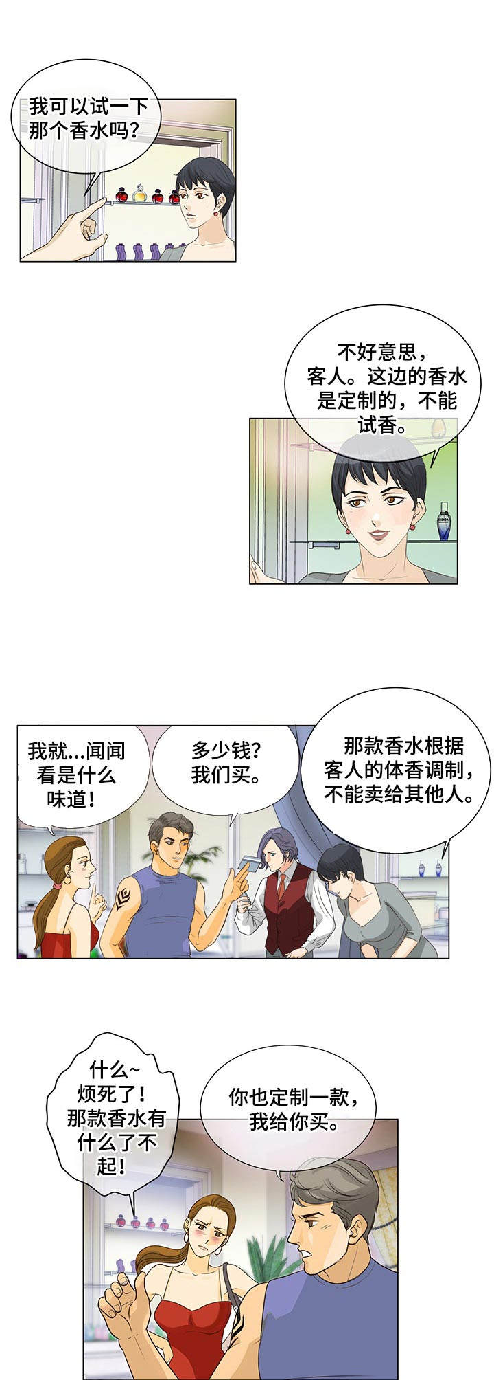 调香师漫画,第2章：调香师1图
