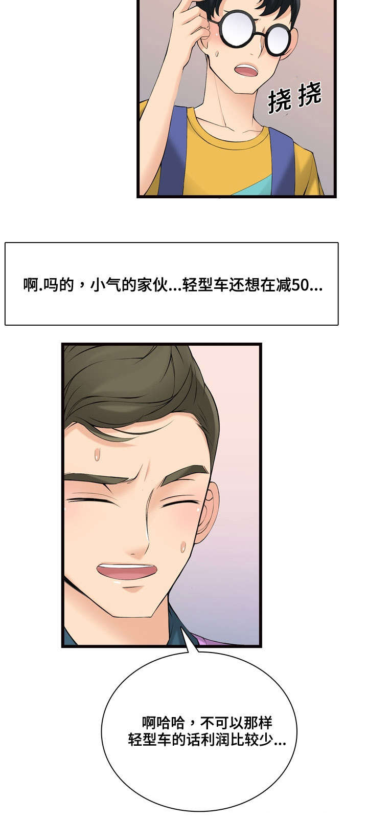 龙王汽销漫画,第9章：横财3图