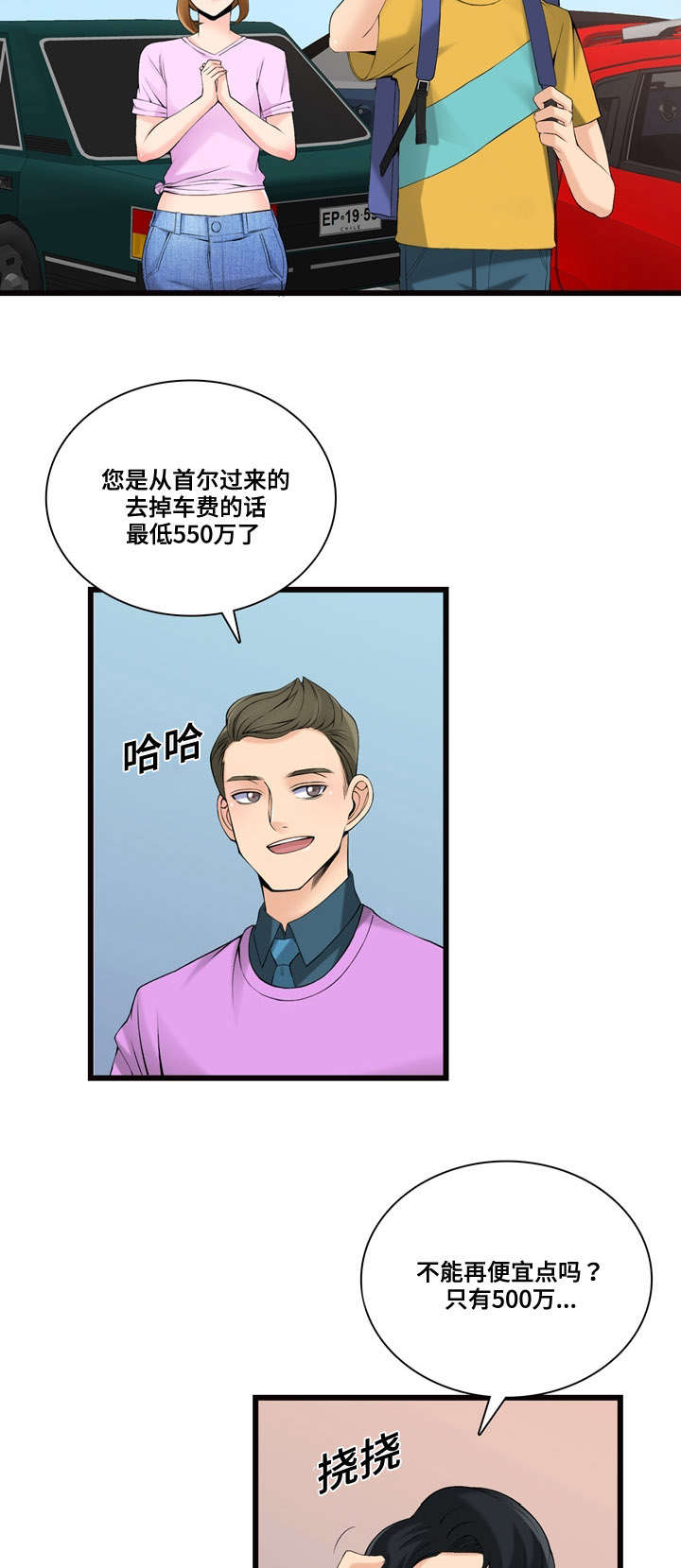 龙王汽销漫画,第9章：横财2图