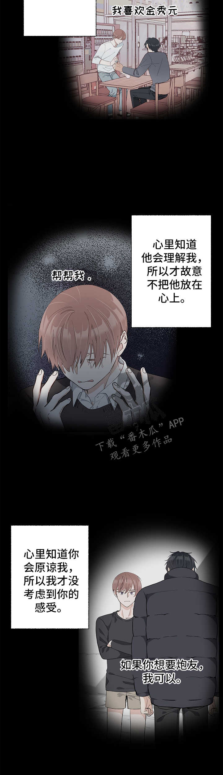 情感转换漫画,第43章：被排除在外2图