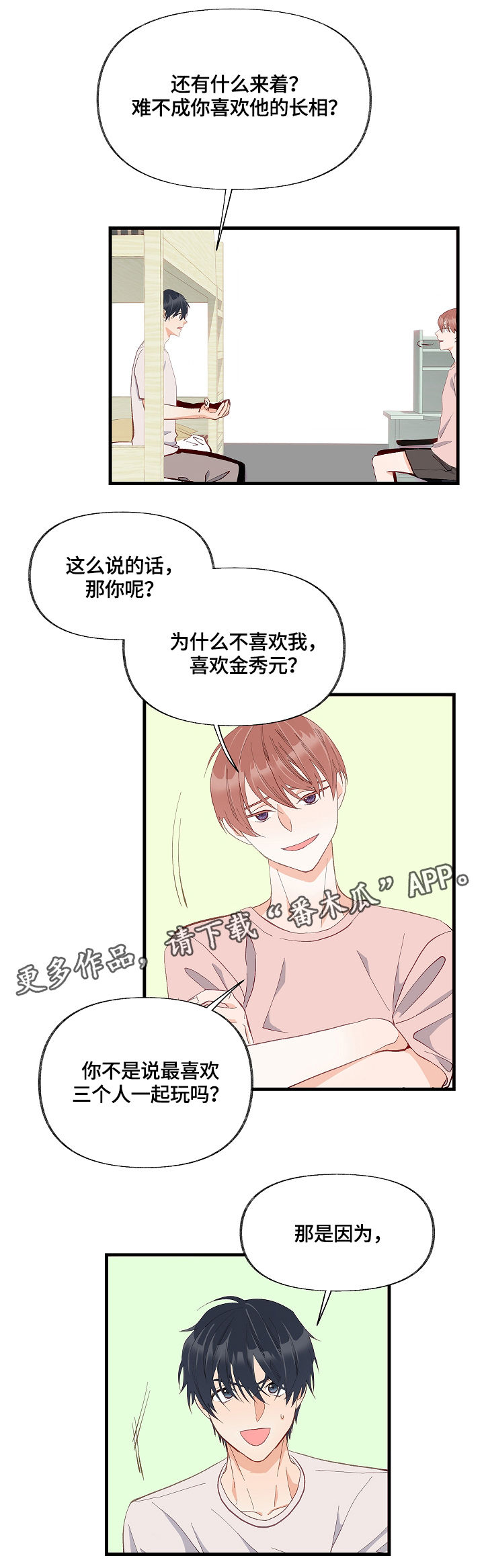 情感转换漫画,第13章：表扬2图