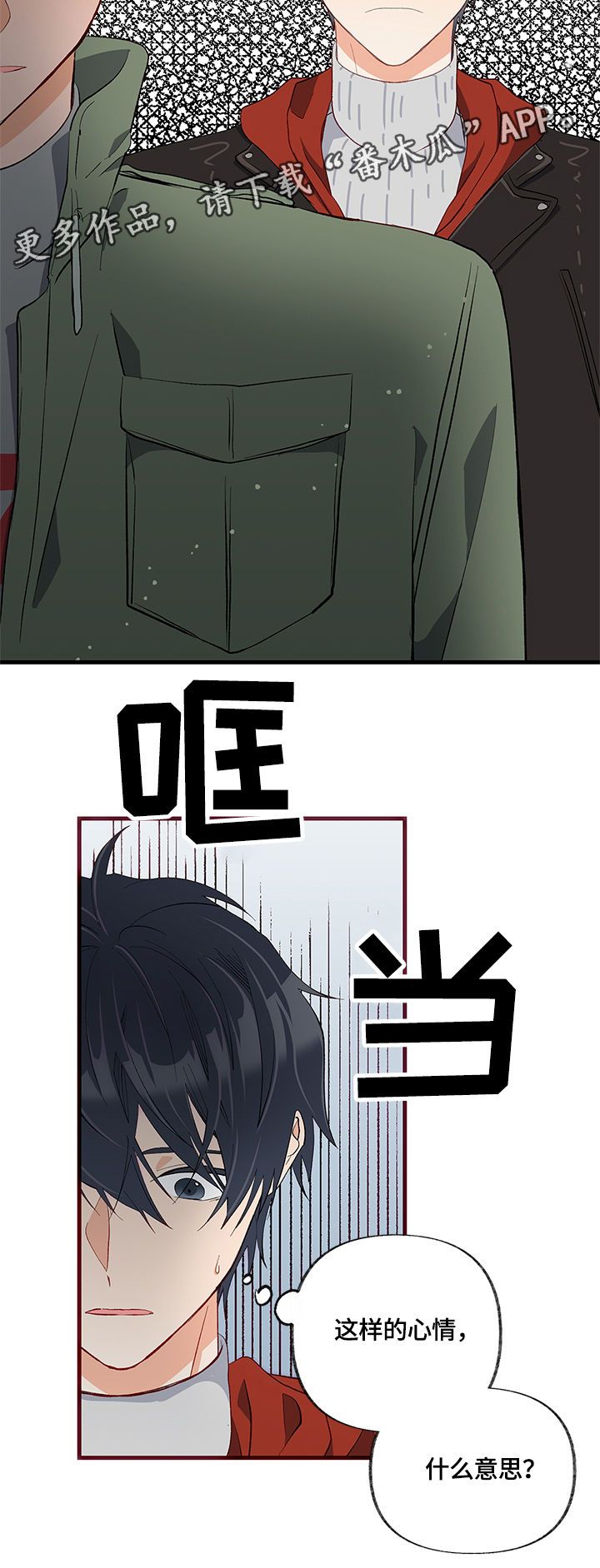 情感转换漫画,第25章：不明白2图