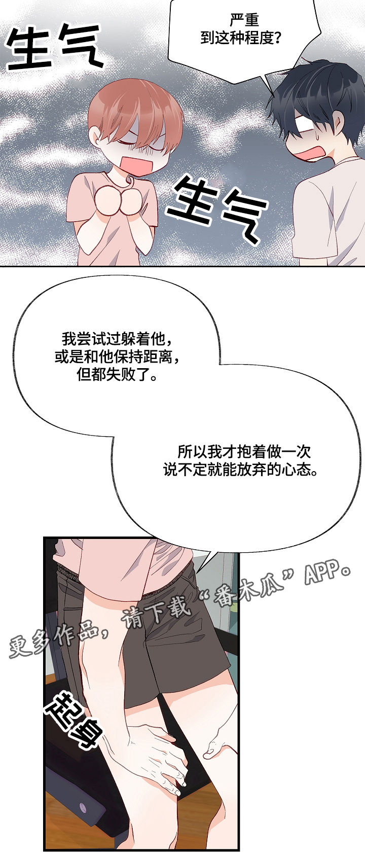 情感转换漫画,第14章：满肚子坏水4图