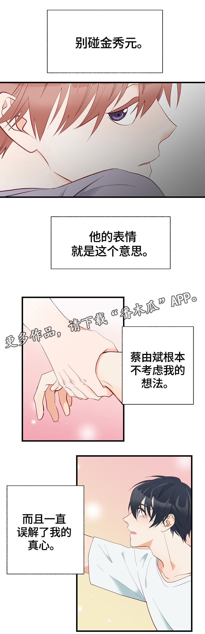 情感转换漫画,第7章：不介意的话2图