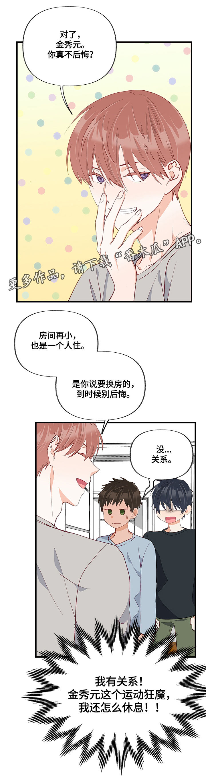 情感转换漫画,第26章：换房间3图