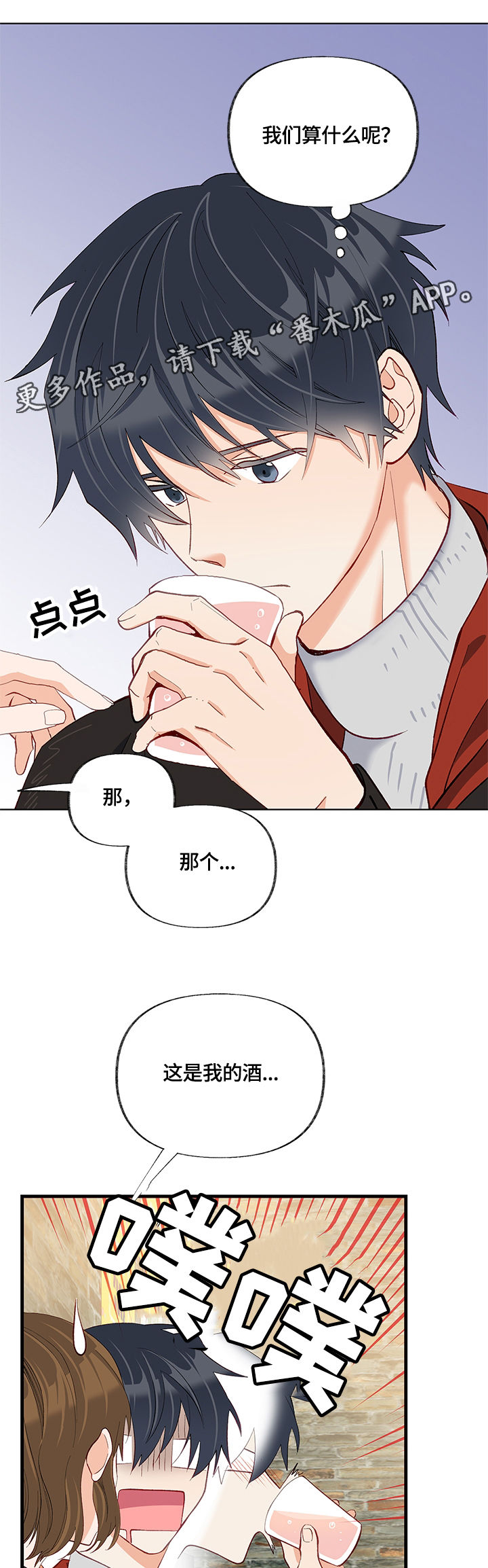 情感转换漫画,第24章：聚会4图