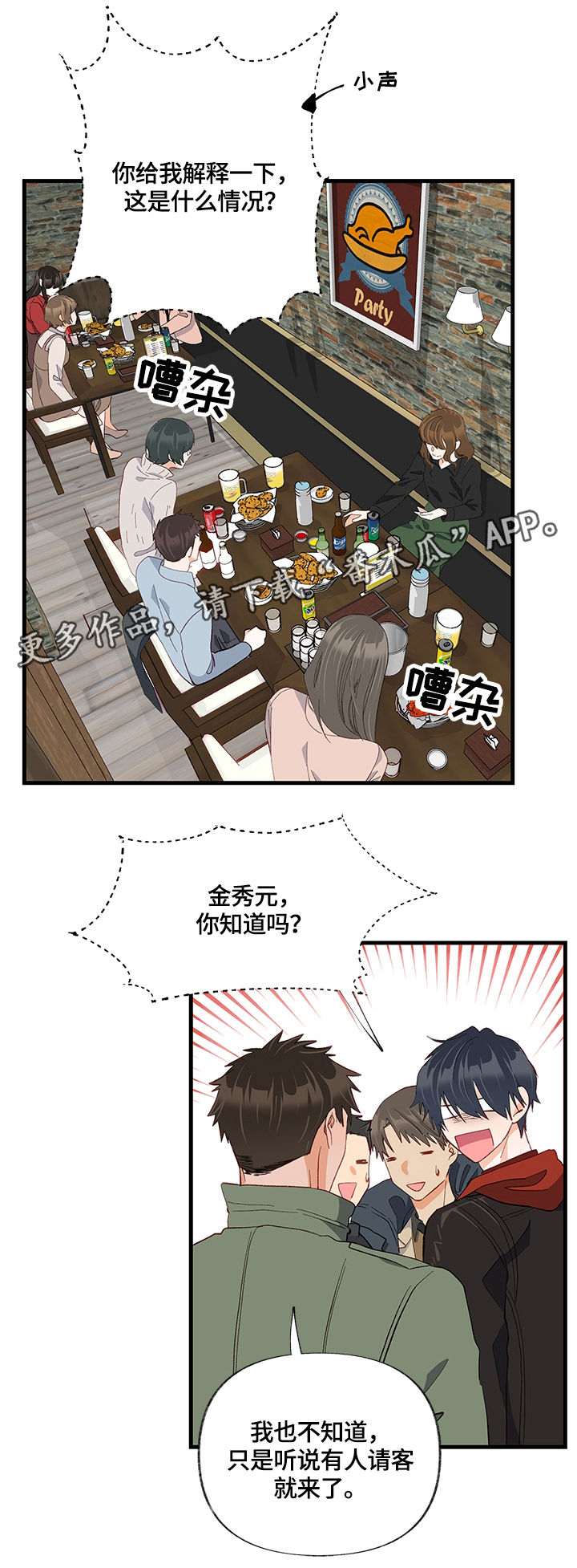情感转换漫画,第24章：聚会3图