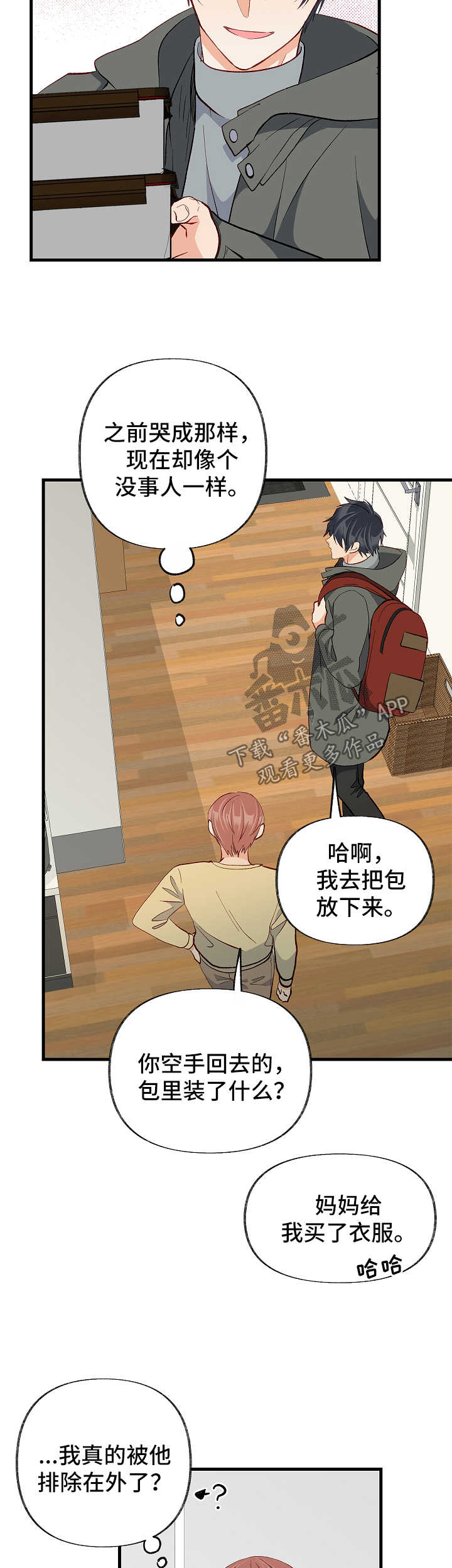 情感转换漫画,第43章：被排除在外5图