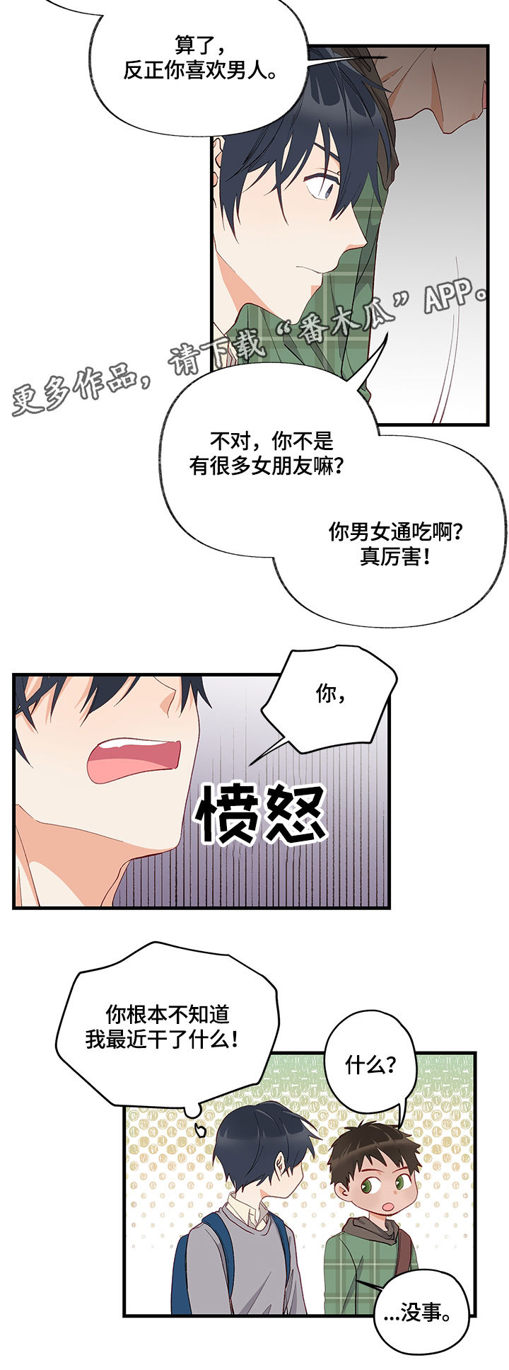 情感转换漫画,第9章：隐瞒4图