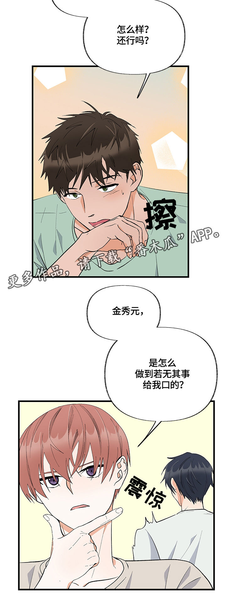 情感转换漫画,第12章：碰撞2图