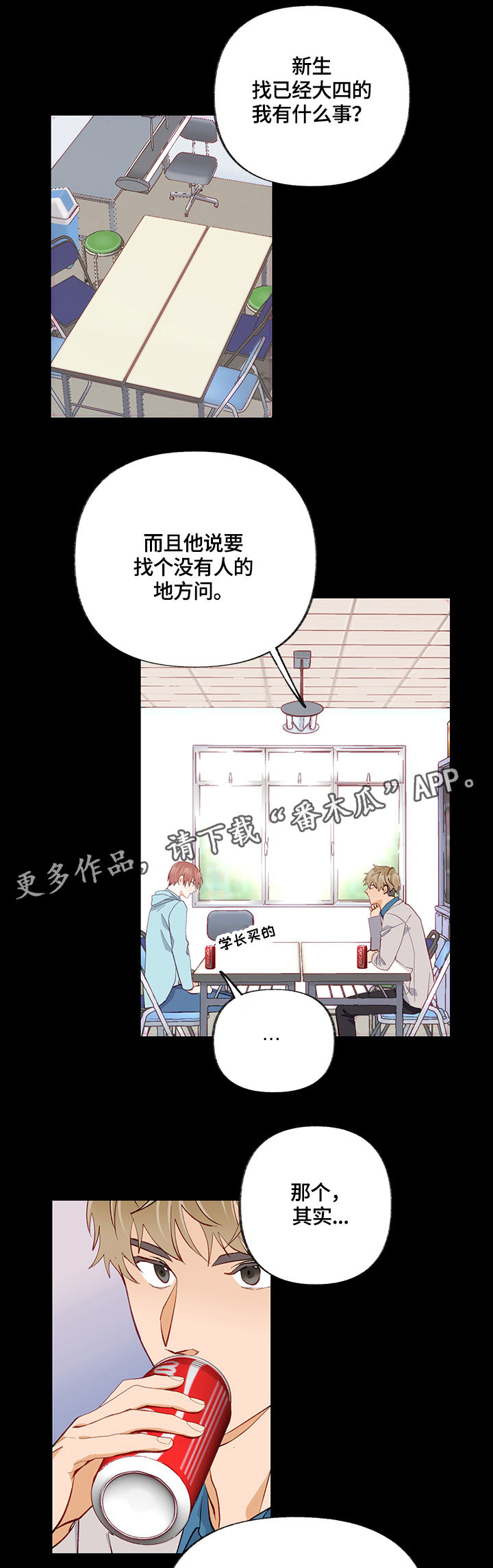 情感转换漫画,第28章：请教2图