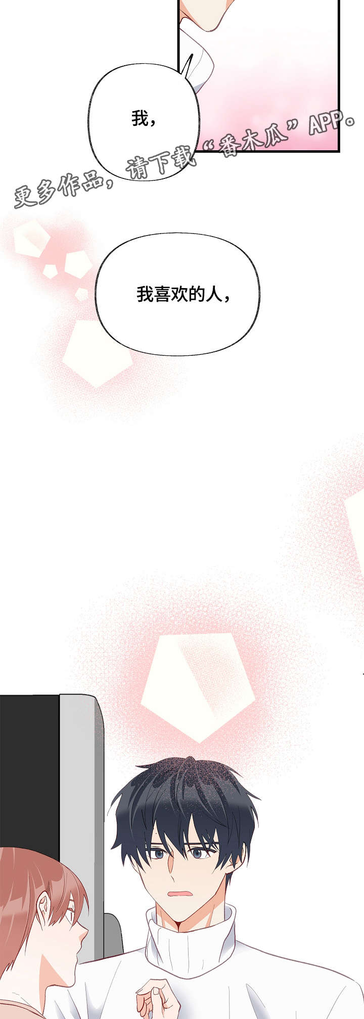 情感转换漫画,第31章：我喜欢的是你4图