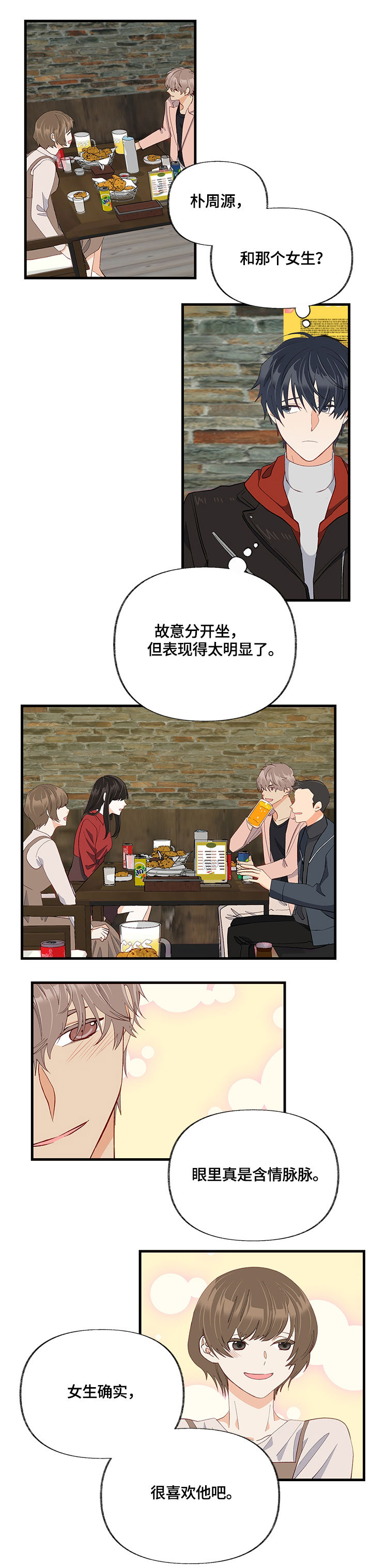 情感转换漫画,第24章：聚会3图