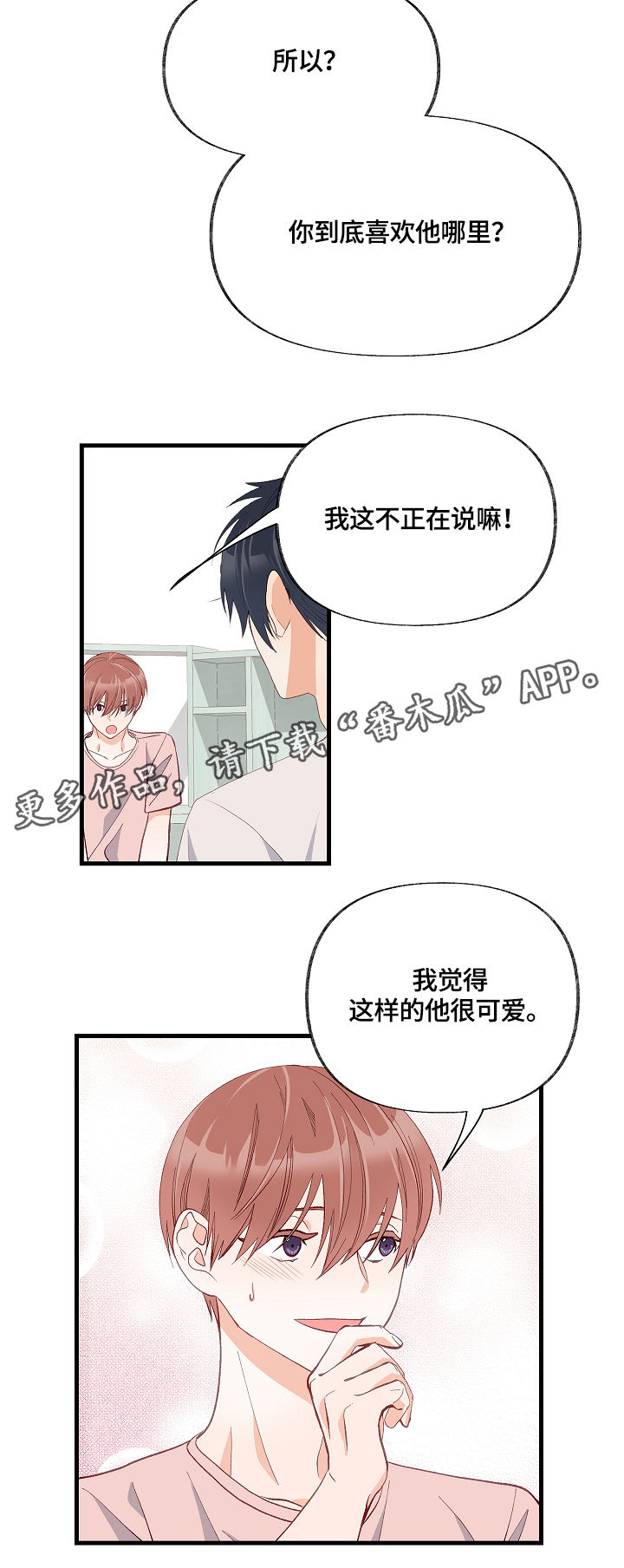 情感转换漫画,第14章：满肚子坏水2图