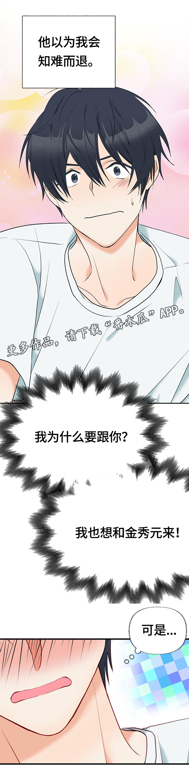情感转换漫画,第7章：不介意的话3图