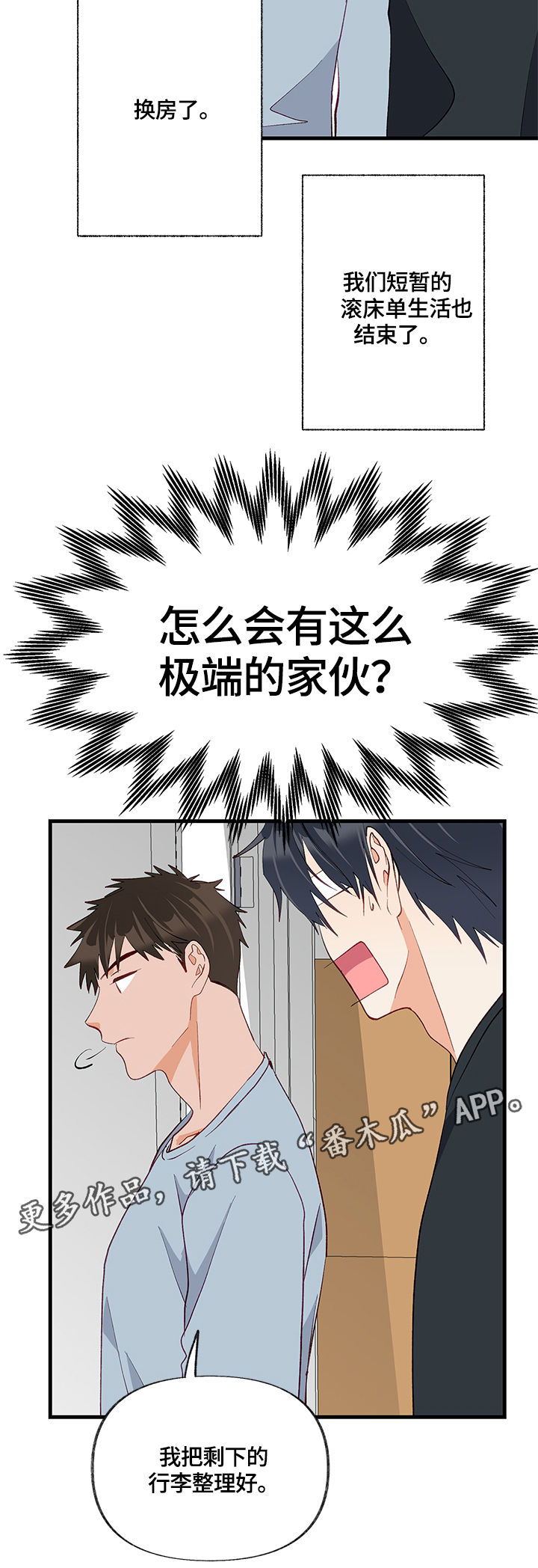 情感转换漫画,第26章：换房间5图