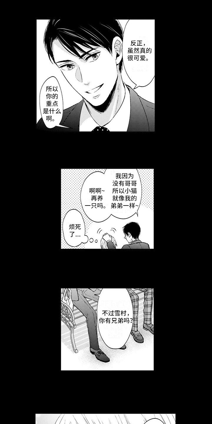小猫分心啦漫画,第3章：狼狈样3图