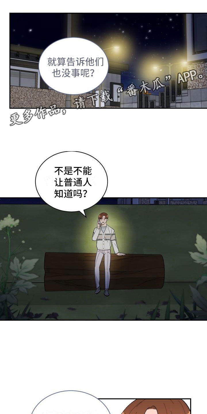 魔迷心窍漫画,第32章：野营1图