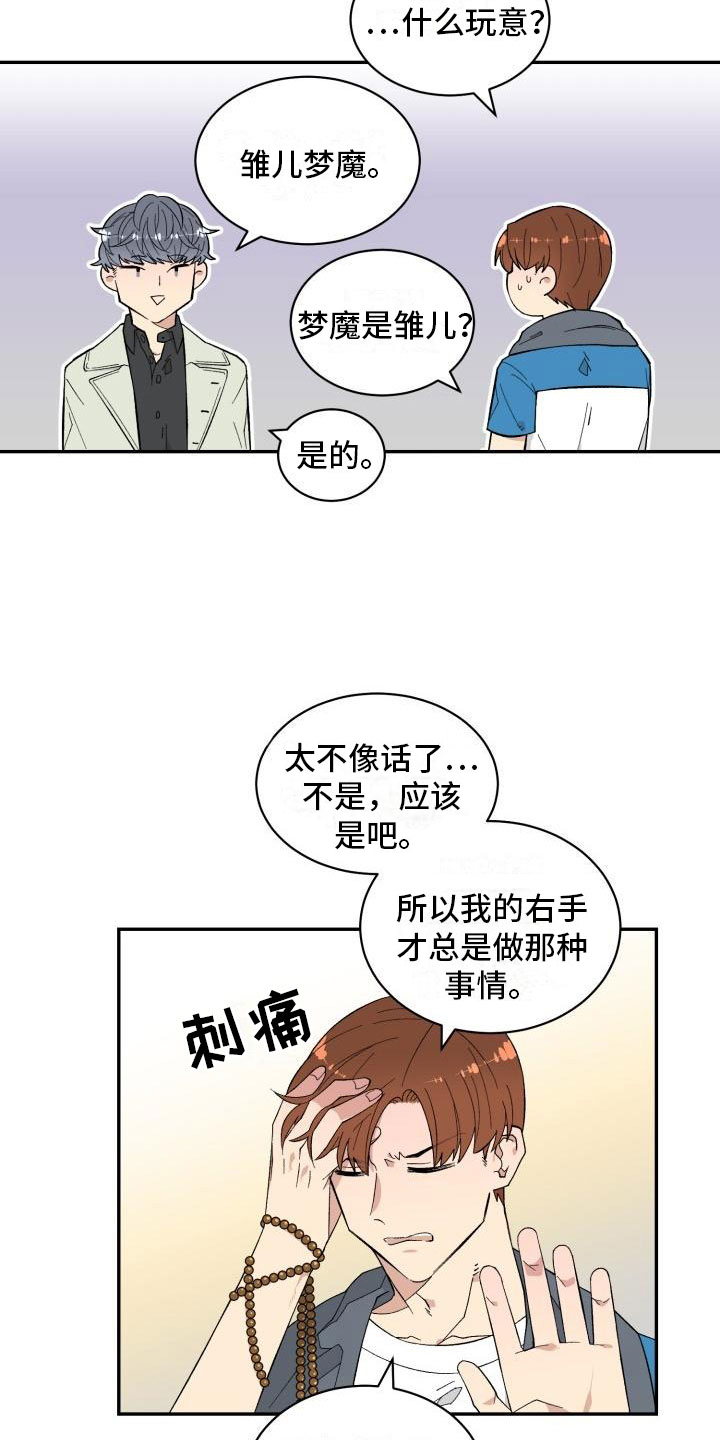魔迷心窍漫画,第2章：梦魔5图