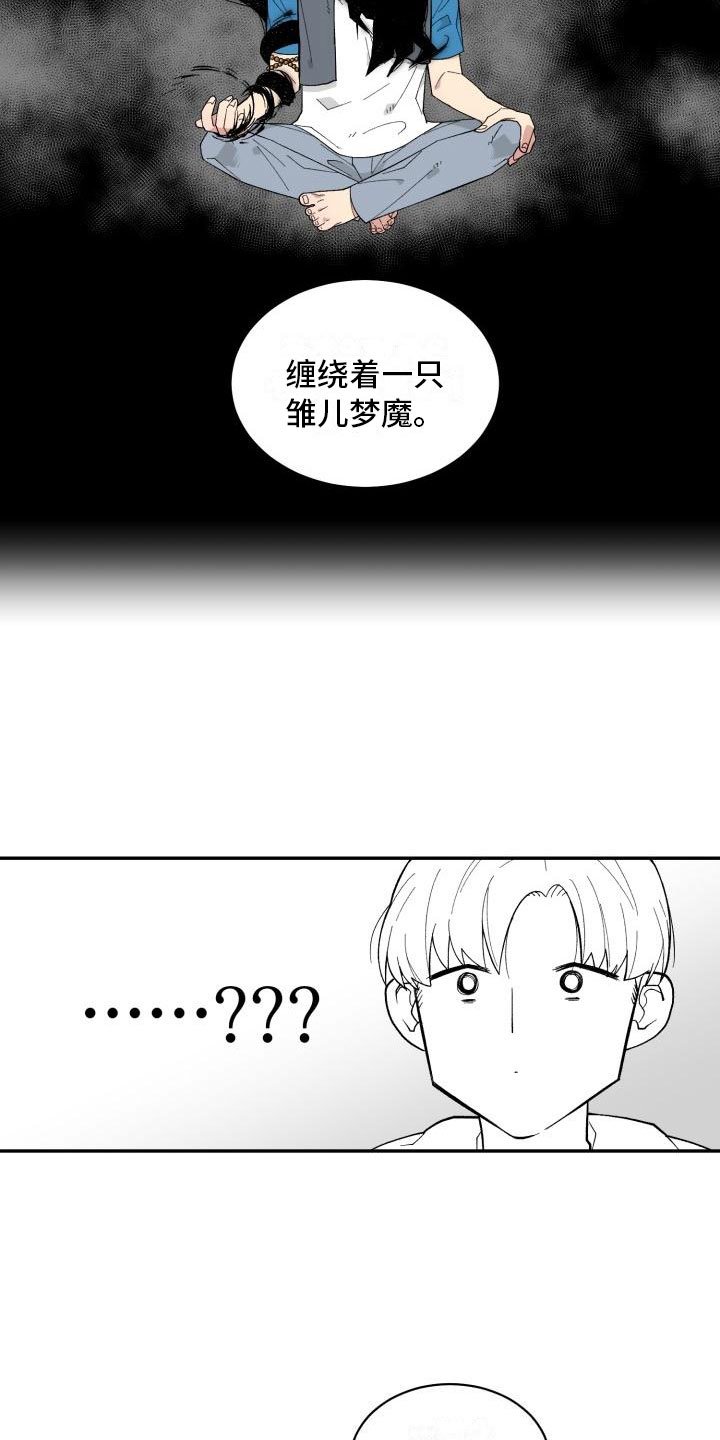 魔迷心窍漫画,第2章：梦魔4图