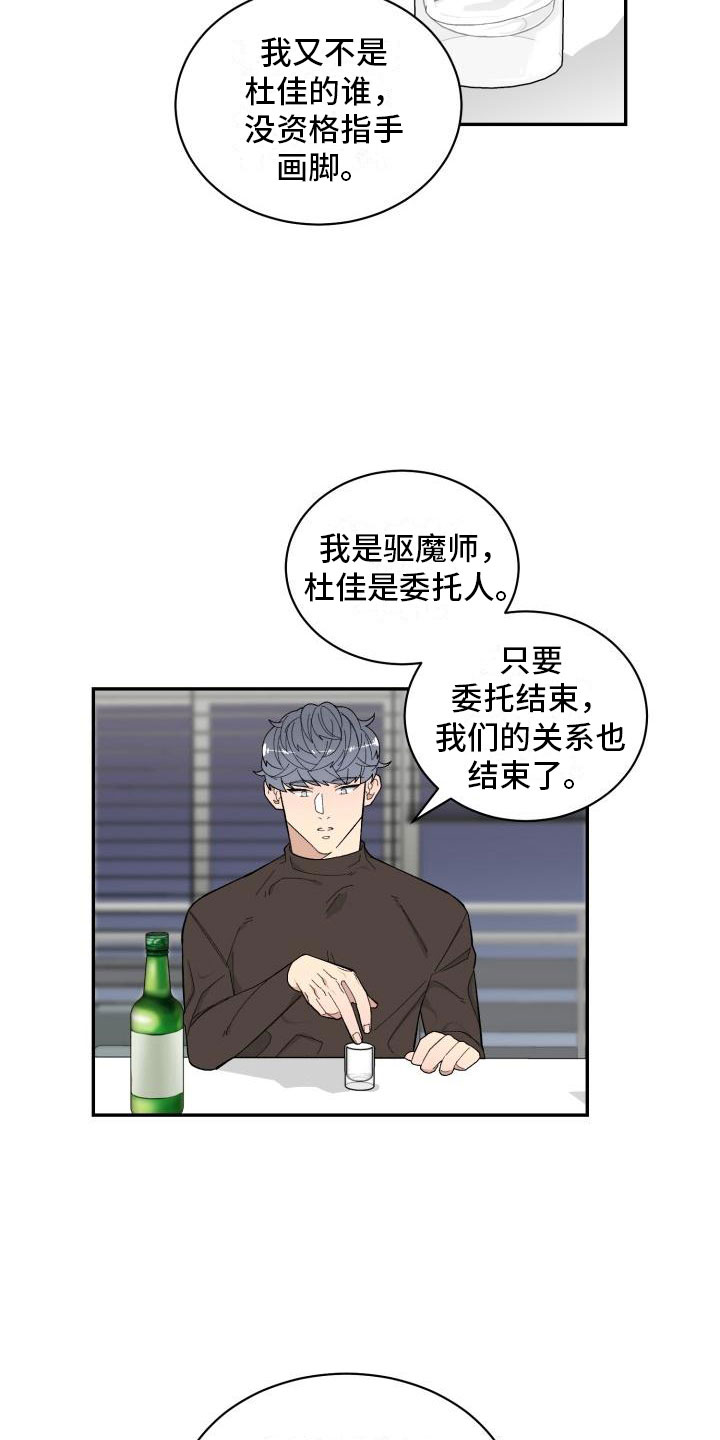 魔迷心窍漫画,第19章：喝酒5图