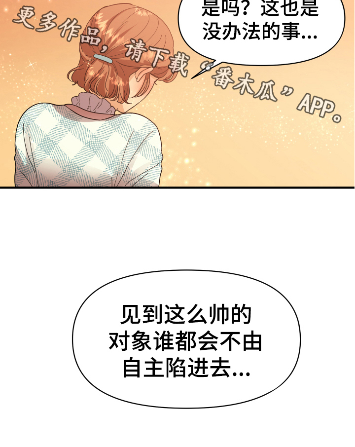 单向的爱漫画,第6章：好话1图