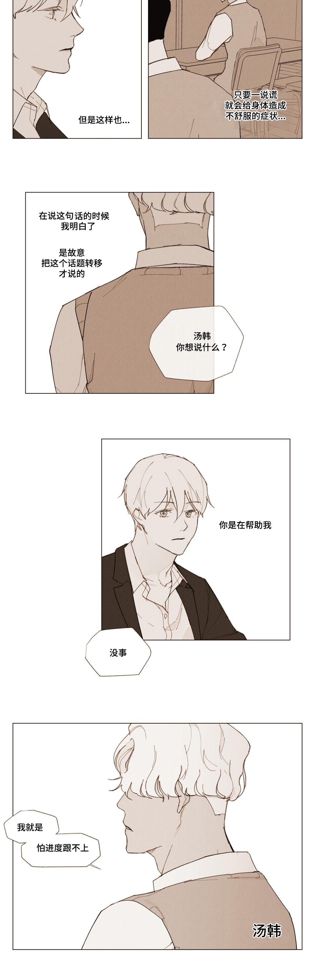 真诚的世界漫画,第4章：转移话题5图