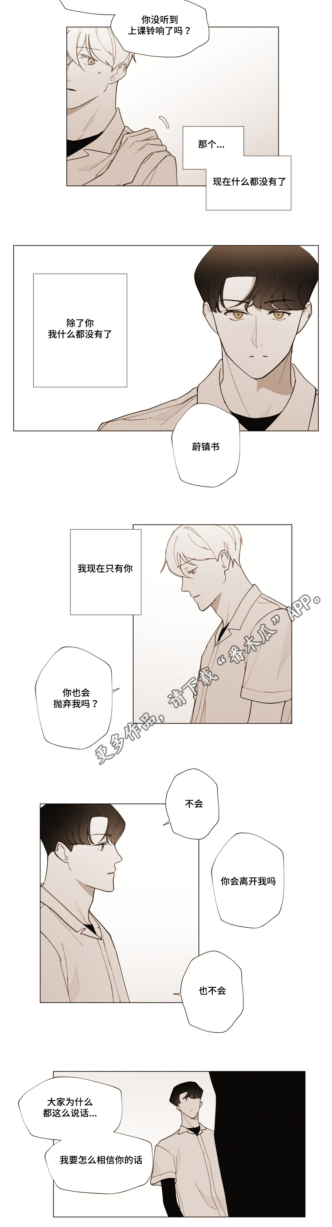 真诚的世界漫画,第24章：不会离开4图
