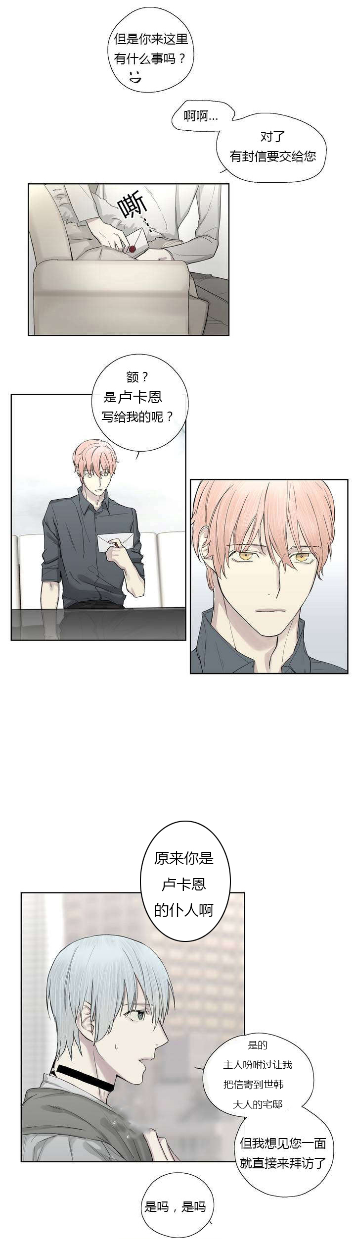 王室仆役漫画,第6章：请求见面1图