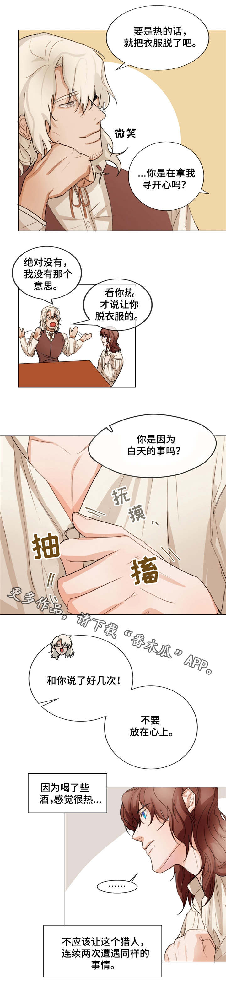 贵族账簿漫画,第4章：很好相处5图