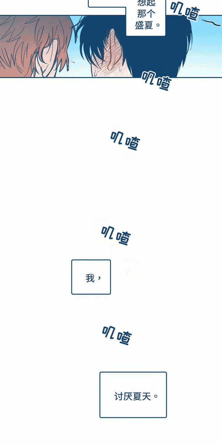 盛夏终将来临漫画,第1章：讨厌夏天1图