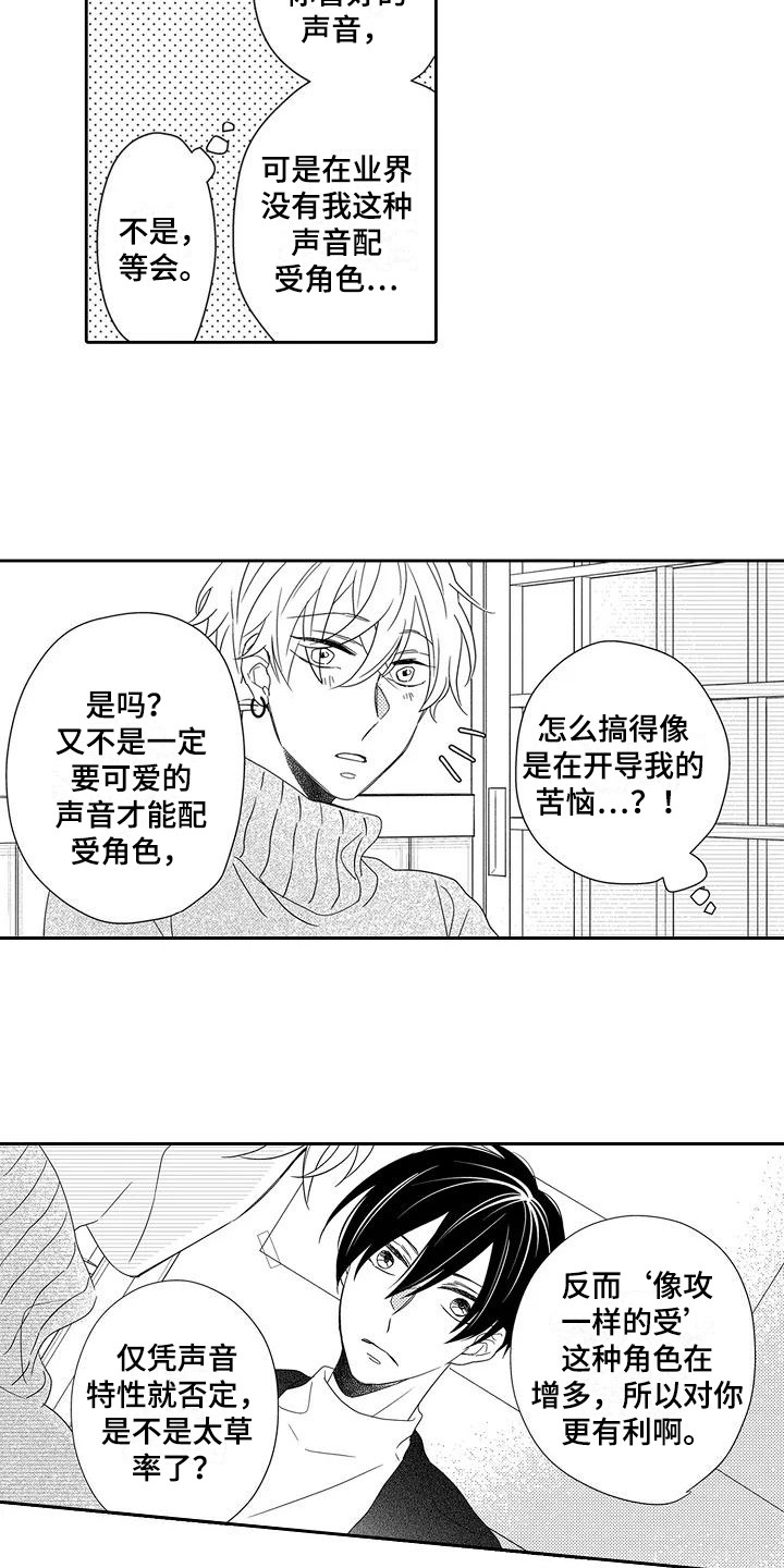 逆位声优漫画,第8章：委屈5图